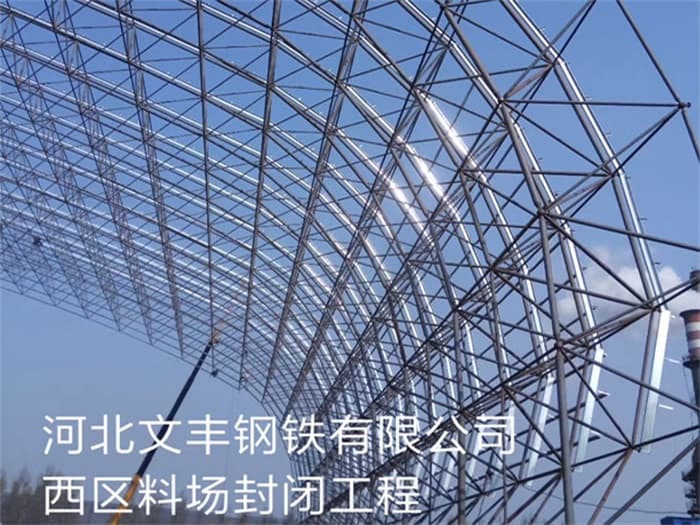 万源文丰钢铁有限公司西区料场封闭工程