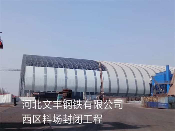 万源文丰钢铁有限公司西区料场封闭工程