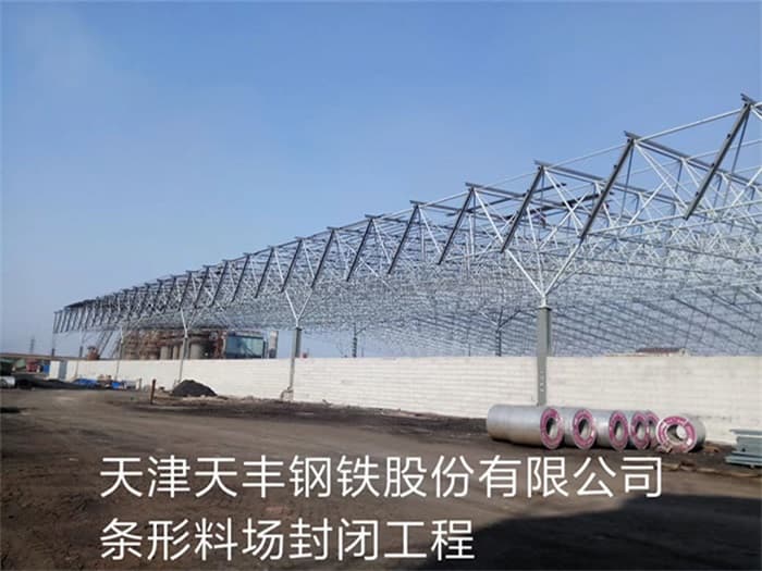 万源天丰钢铁股份有限公司条形料场封闭工程