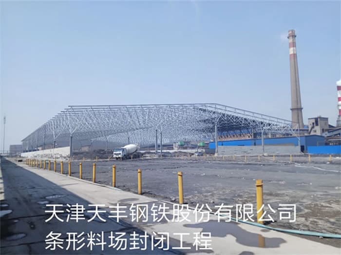 万源天丰钢铁股份有限公司条形料场封闭工程