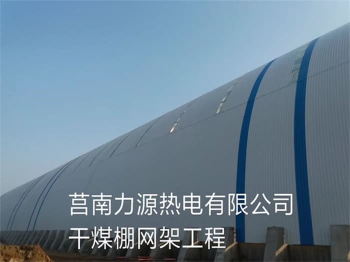 万源力源热电有限公司干煤棚网架工程