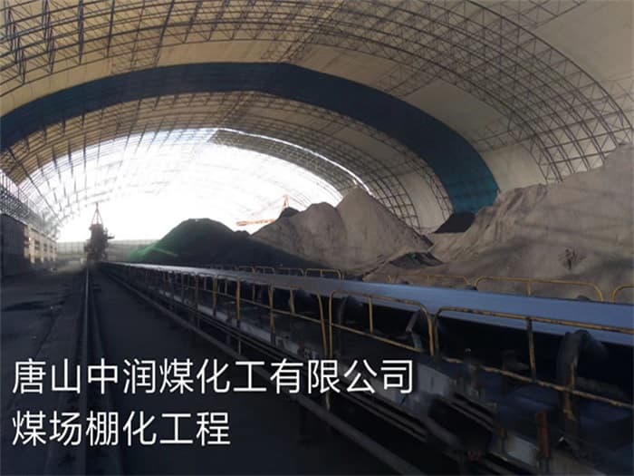 万源中润煤化工有限公司煤场棚化工程