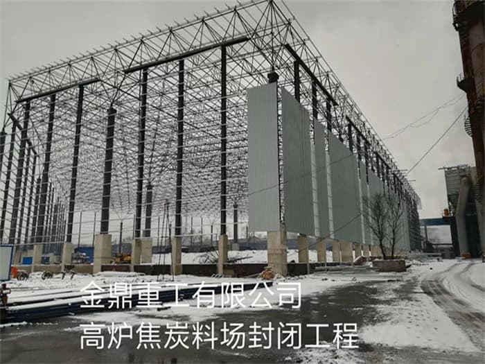 万源金鼎重工有限公司高炉焦炭料场封闭工程
