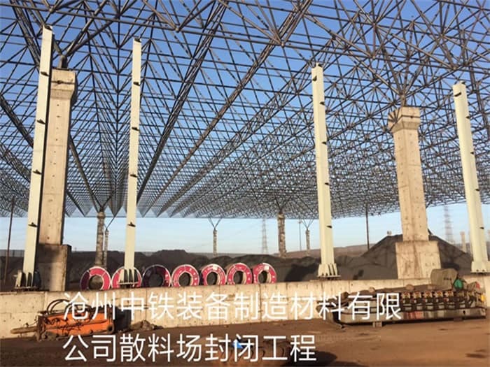 万源中铁装备制造材料有限公司散料厂封闭工程